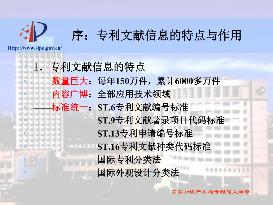 专利文献与信息及检索汇总课件.ppt_第3页