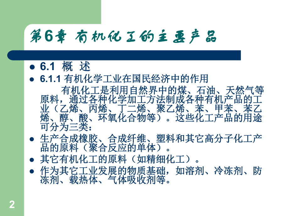 化学工艺学第6章有机化工的主要产品课件.ppt_第2页