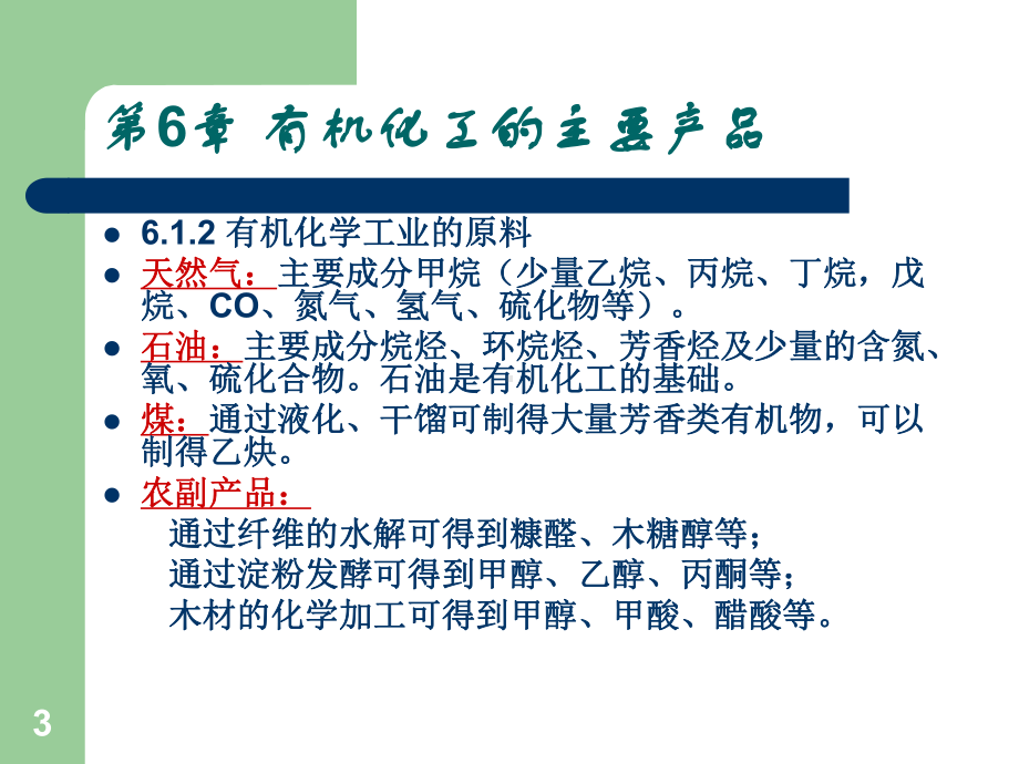 化学工艺学第6章有机化工的主要产品课件.ppt_第3页