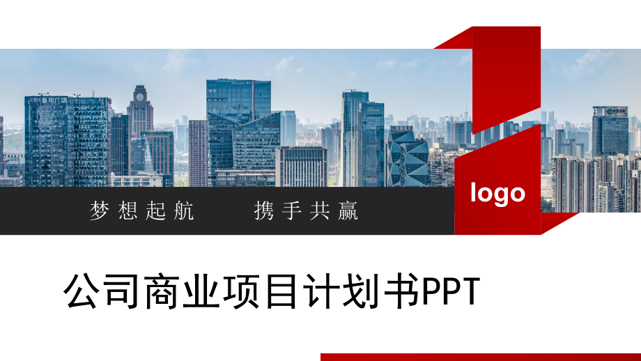 公司商业项目计划书模板课件.pptx_第1页