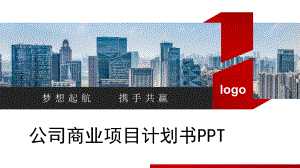 公司商业项目计划书模板课件.pptx