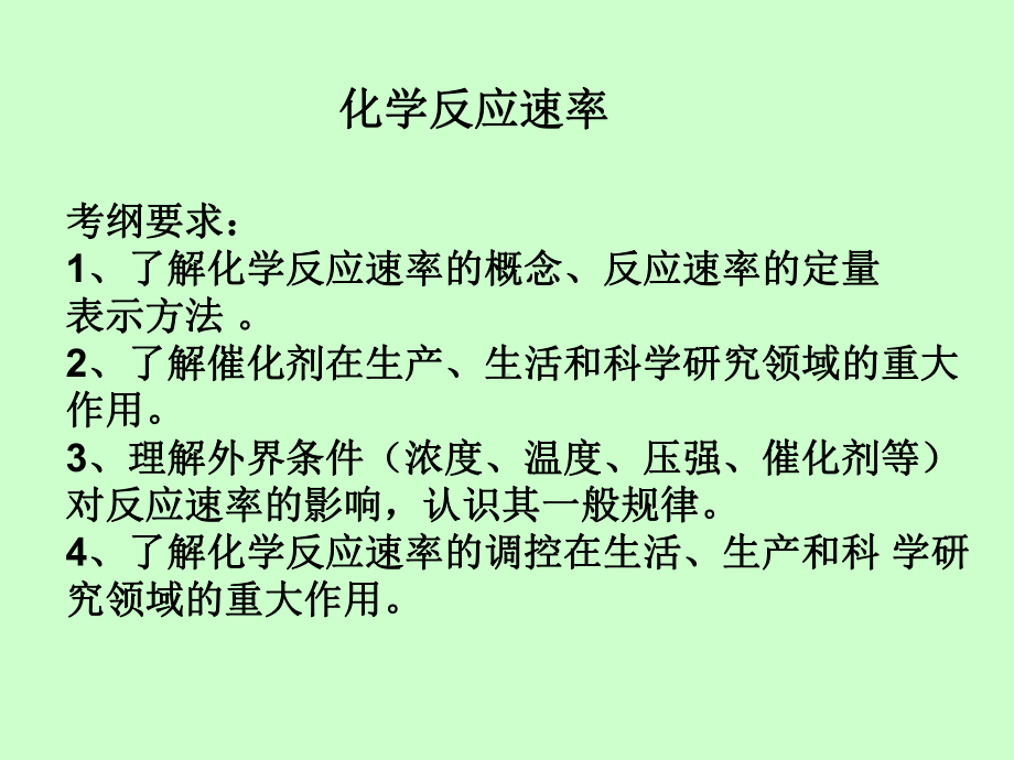 化学反应速率复习课件1.ppt_第2页