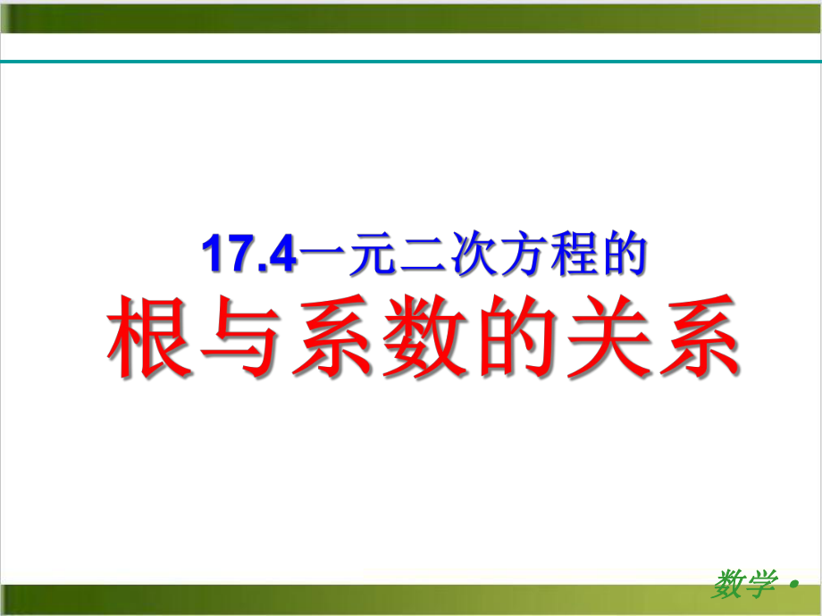 北师大版《一元二次方程的根与系数的关系》课件1.ppt_第1页