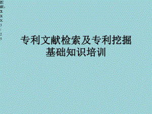 专利文献检索及专利挖掘基础知识培训课件.ppt