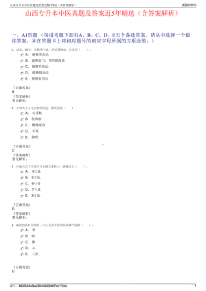 山西专升本中医真题及答案近5年精选（含答案解析）.pdf