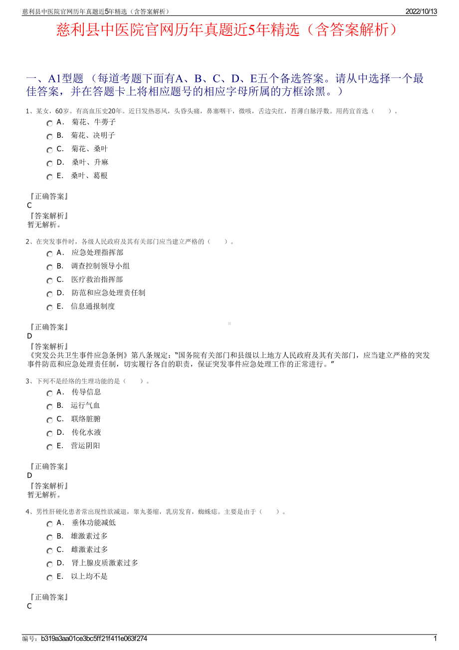 慈利县中医院官网历年真题近5年精选（含答案解析）.pdf_第1页