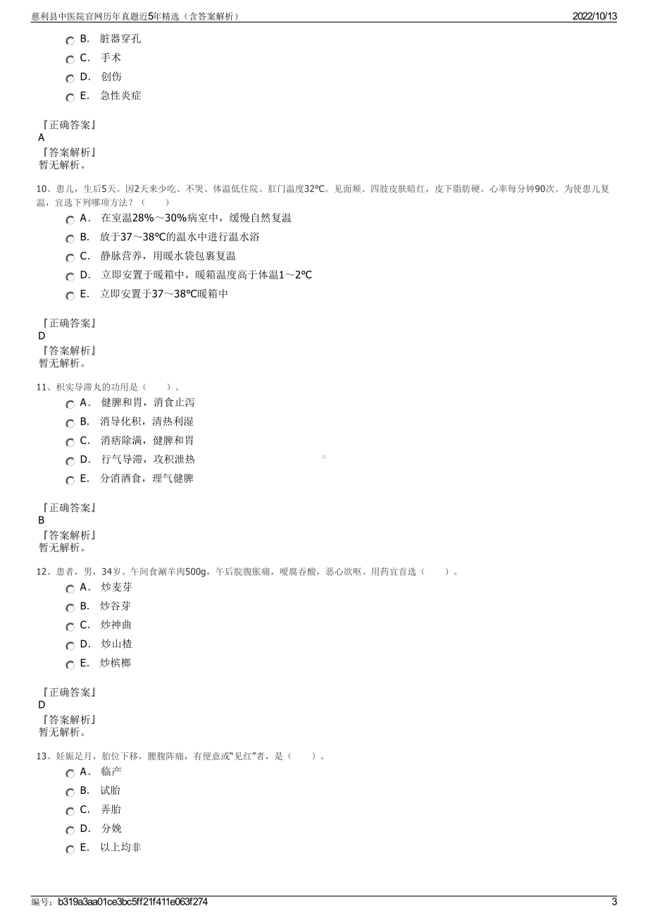 慈利县中医院官网历年真题近5年精选（含答案解析）.pdf_第3页