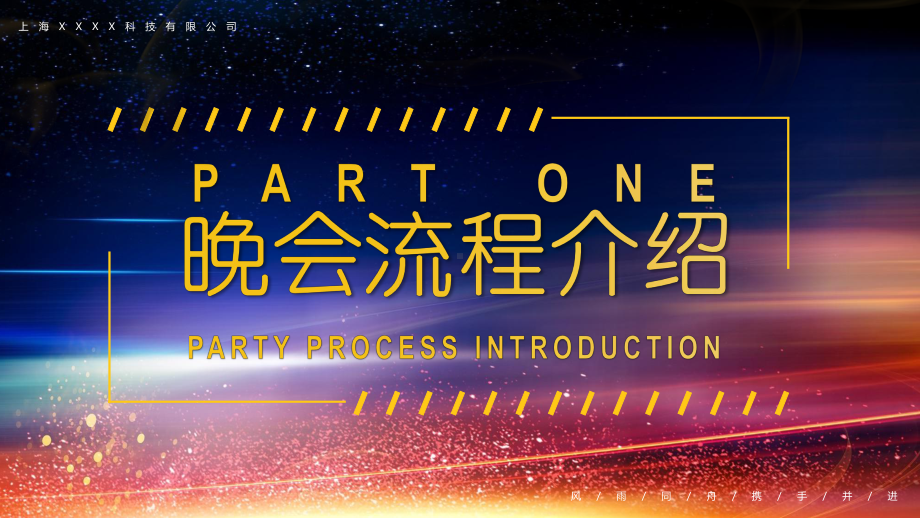 企业年会晚会颁奖典礼模板课件.pptx_第2页