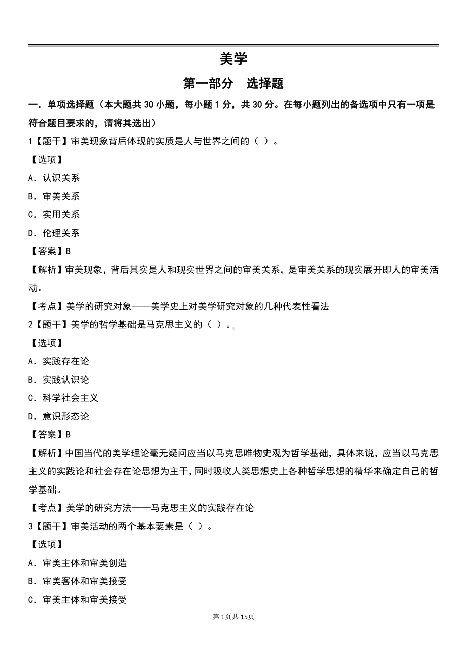 自考00037美学预测卷含答案.pdf_第1页