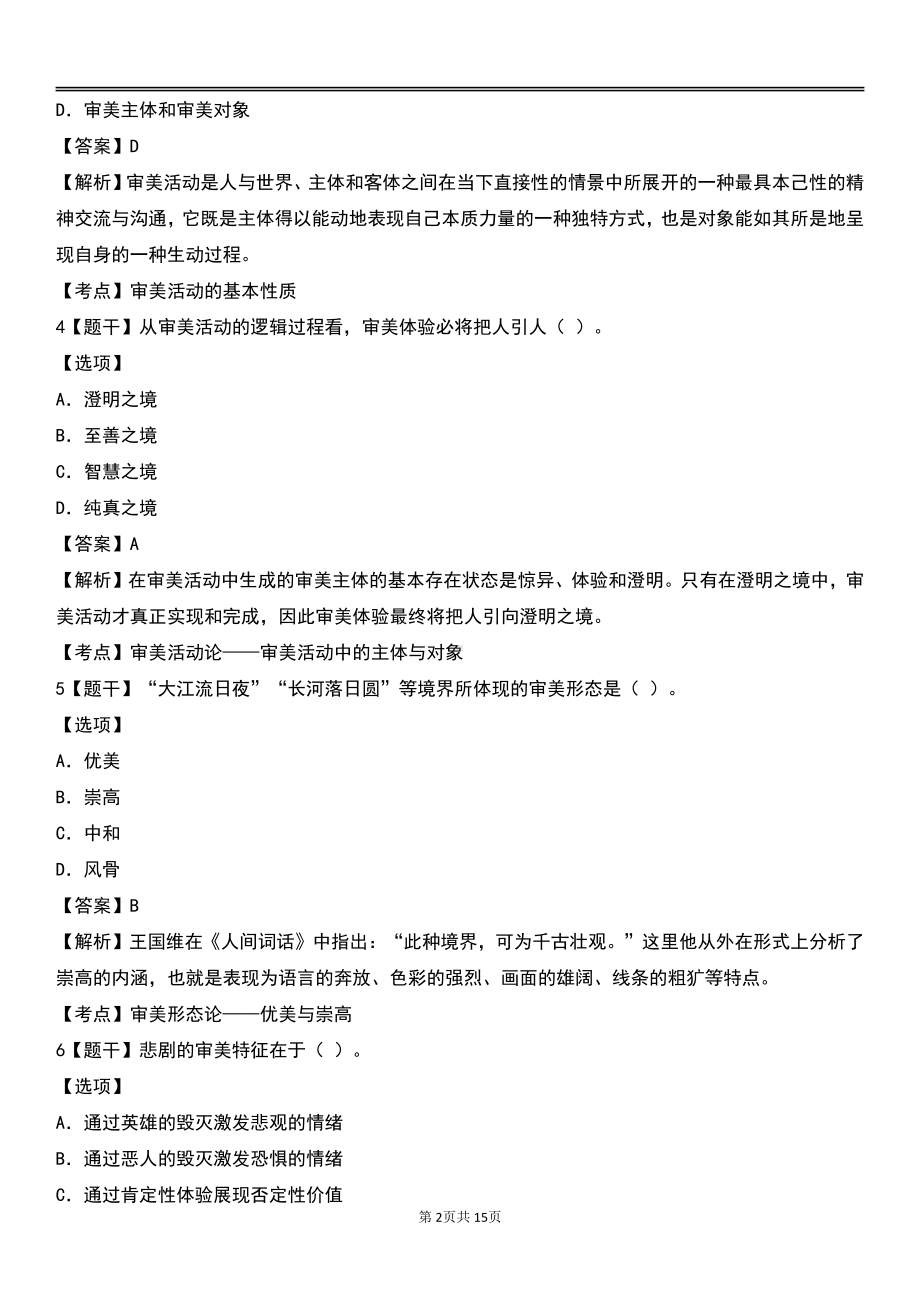 自考00037美学预测卷含答案.pdf_第2页