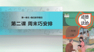 人教部编版《周末巧安排》课件(共28张).pptx