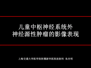 儿童中枢神经系统外神经源性肿瘤的影像表现-课件.ppt