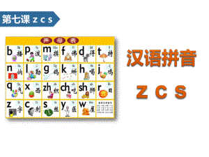 《zcs》汉语拼音（教学课件）.pptx