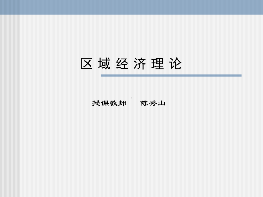 区域经济理论讲义1-课件3.ppt_第1页