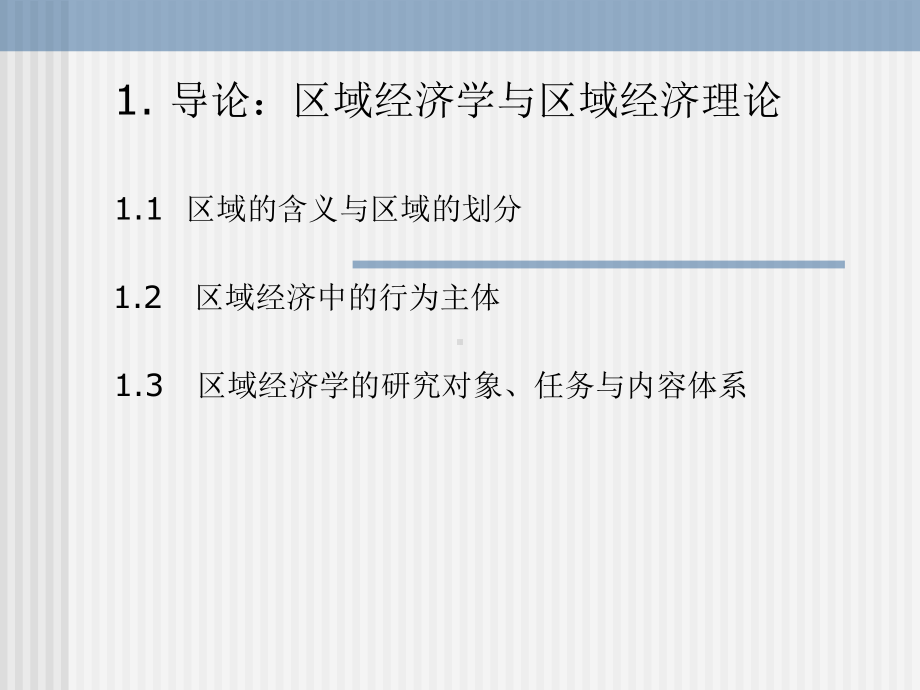 区域经济理论讲义1-课件3.ppt_第3页
