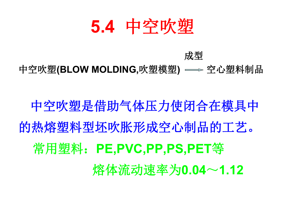 《高分子加工原理与技术》5-中空吹塑课件.ppt_第1页