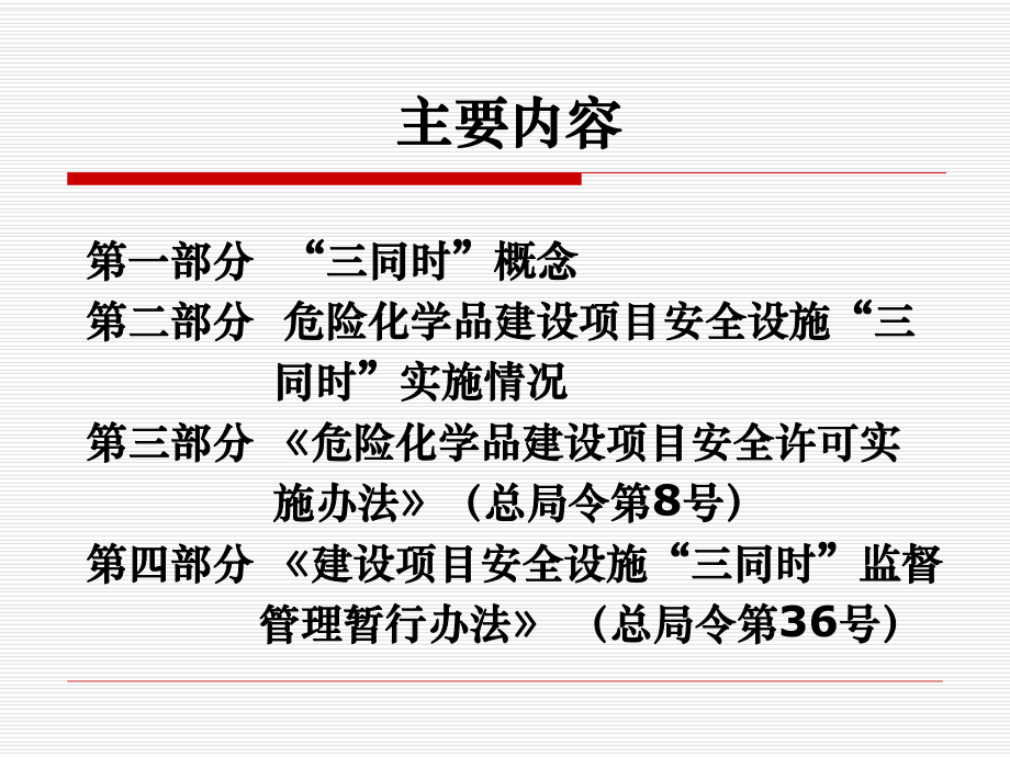 《建设项目安全设施“三同时”监督管理暂行办法》解读课件.ppt_第2页