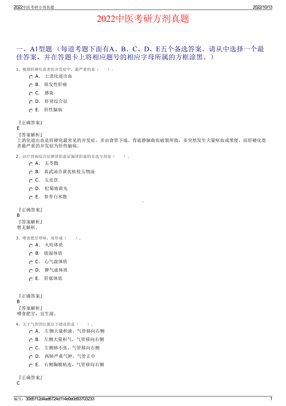 2022中医考研方剂真题.pdf_第1页