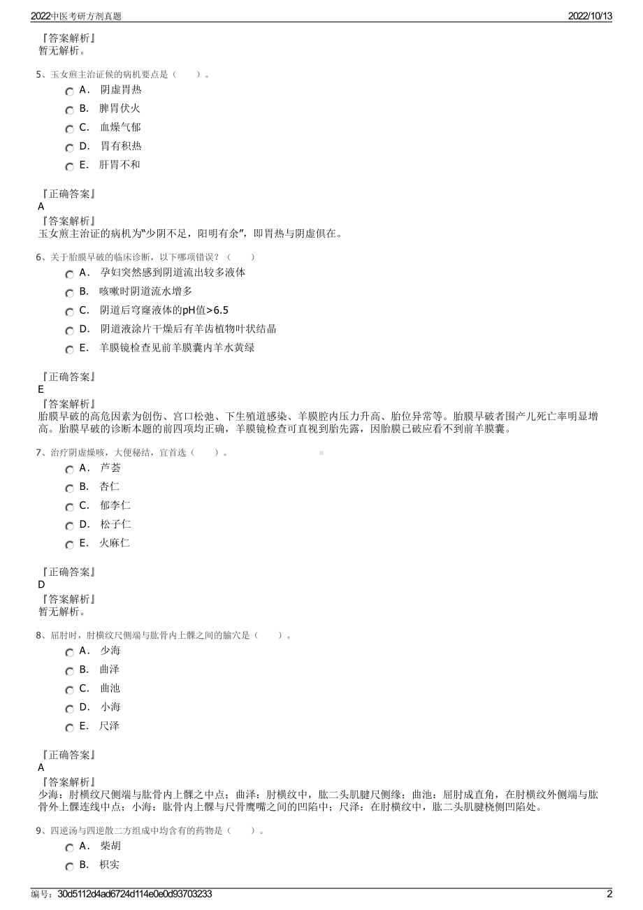 2022中医考研方剂真题.pdf_第2页