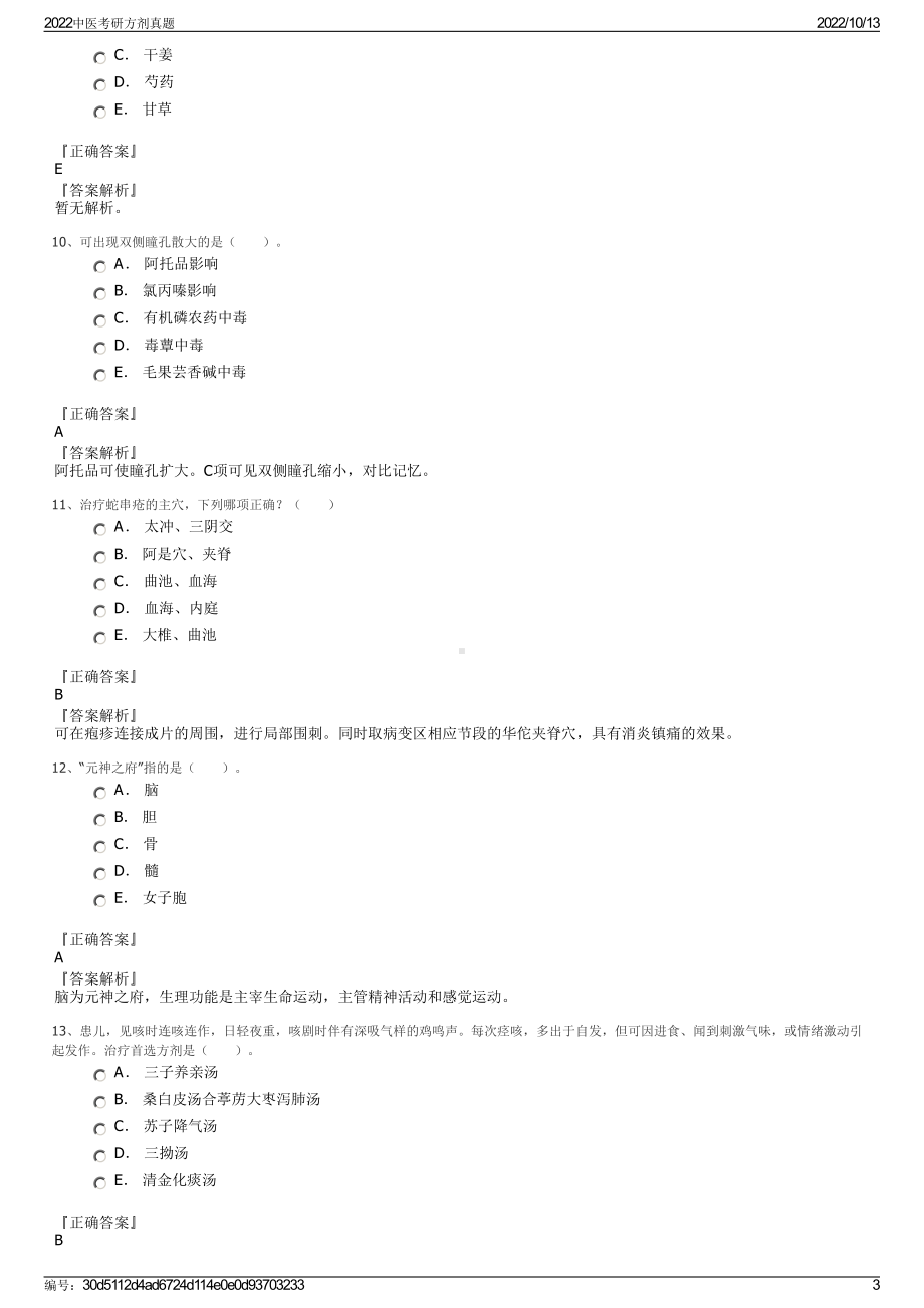 2022中医考研方剂真题.pdf_第3页