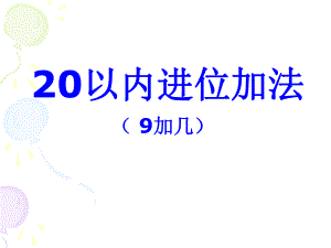 《20以内进位加法》课件.ppt