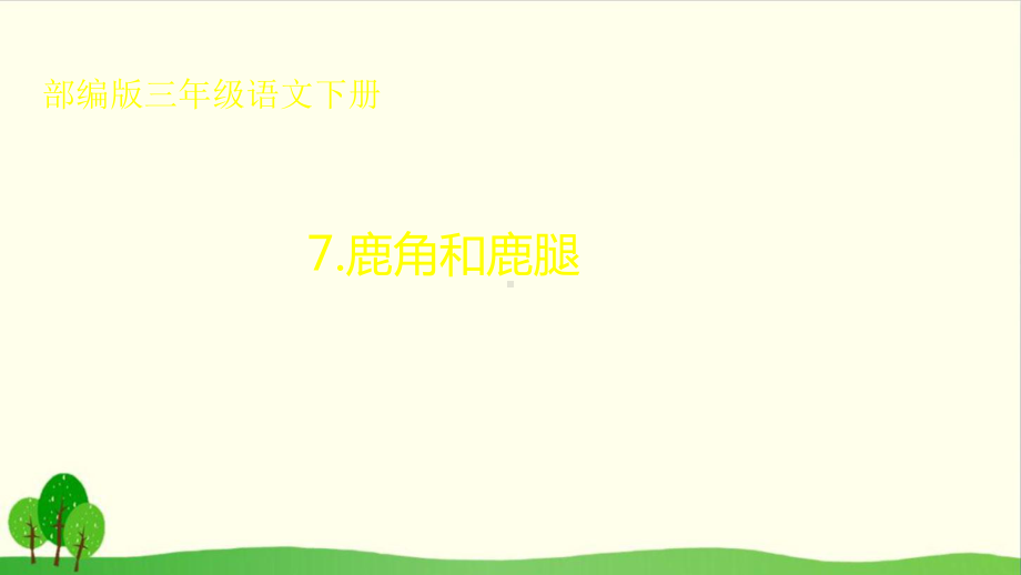 （部编教材）鹿角和鹿腿全文课件1.pptx_第1页