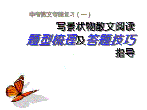 《写景状物类散文阅读》课件.ppt