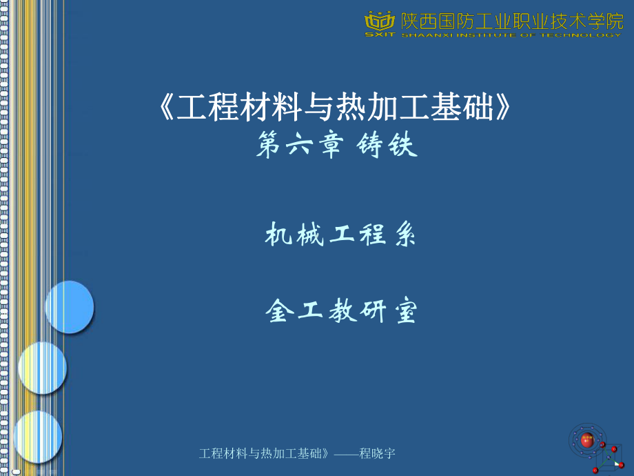 《工程材料与热加工基础》第六章铸铁课件.ppt_第1页