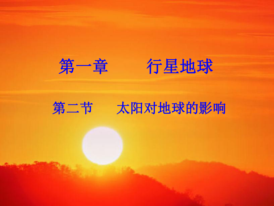 公开课：太阳对地球的影响-(共30张)课件.ppt_第1页