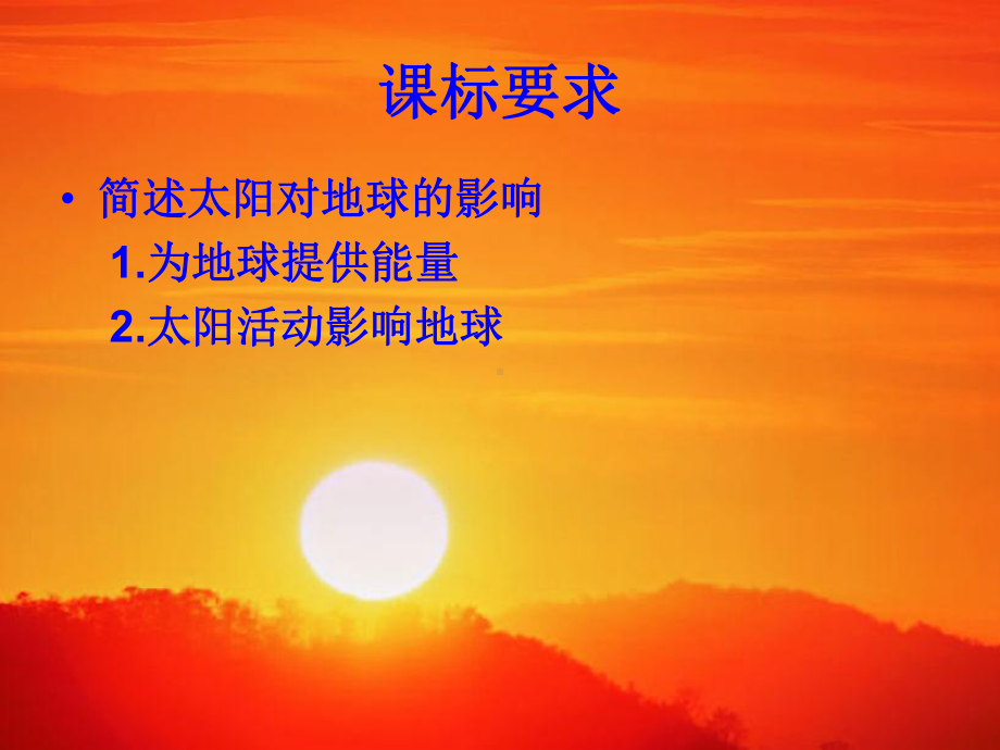 公开课：太阳对地球的影响-(共30张)课件.ppt_第2页