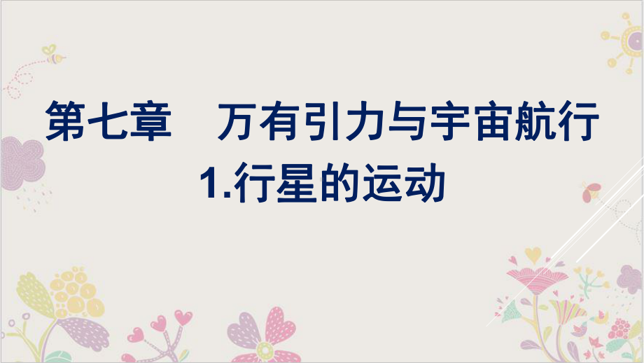 [新版本]人教教材《行星的运动》教学课件.pptx_第1页