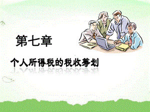 个税税收筹划课件.ppt