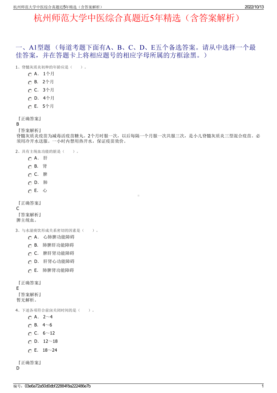 杭州师范大学中医综合真题近5年精选（含答案解析）.pdf_第1页