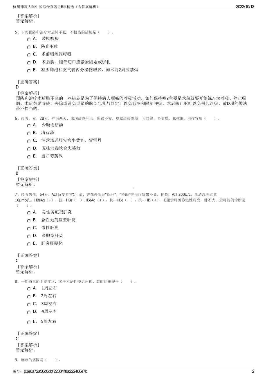 杭州师范大学中医综合真题近5年精选（含答案解析）.pdf_第2页