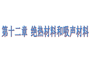 土木工程材料课件-第十二章-绝热材料与吸声材料.ppt