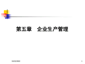 《企业管理》第5章企业生产管理课件.ppt