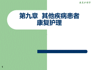 《康复护理》第九章其他疾病患者康复护理肿瘤课件.ppt