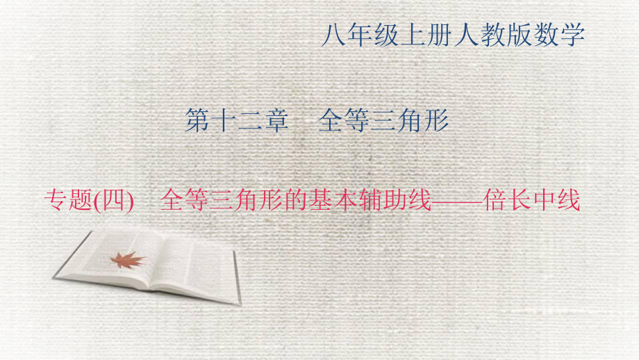 专题(四)-全等三角形的基本辅助线—倍长中线-公开课获奖课件.ppt_第1页