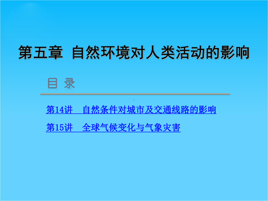 （高考复习方案）(全国通用)地理一轮复习-第五章-自然环境对人类活动的影响课件-中图版.ppt_第1页