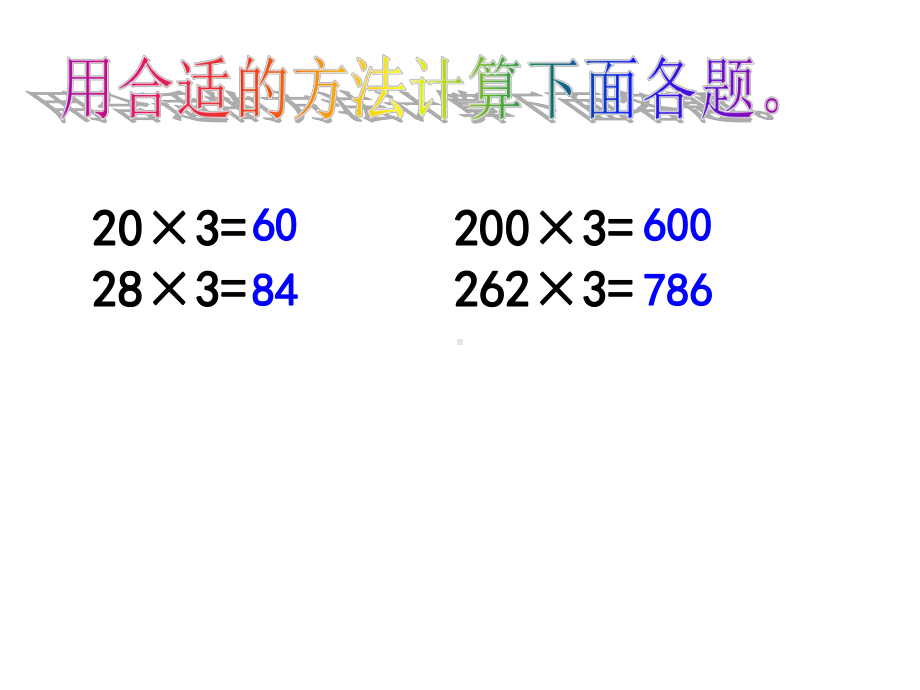 两三位数乘一位数(连续进位)课件.ppt_第2页