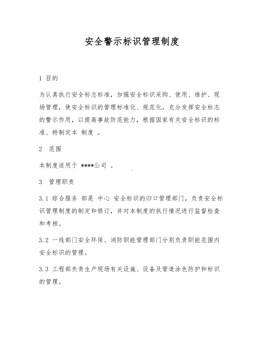 企业安全警示标识管理制度范本参考模板范本.docx_第1页