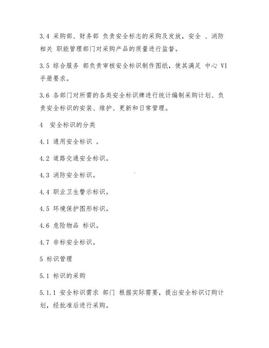 企业安全警示标识管理制度范本参考模板范本.docx_第2页