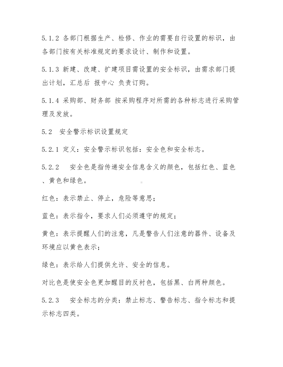 企业安全警示标识管理制度范本参考模板范本.docx_第3页