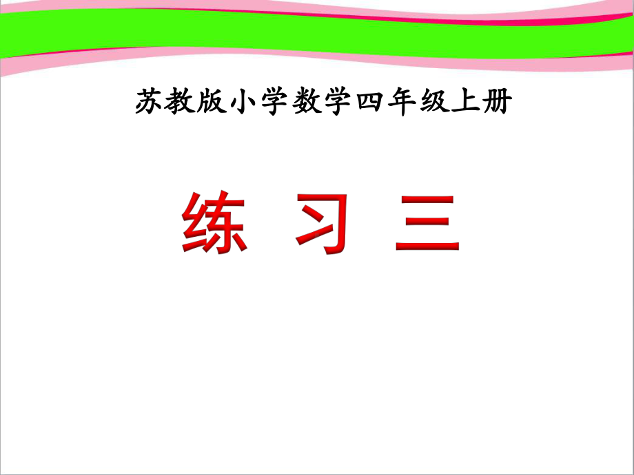 《练习三》教学课件-公开课课件.ppt_第1页