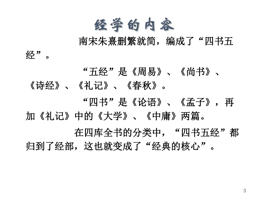 国学基础之《经学》课件.ppt_第3页