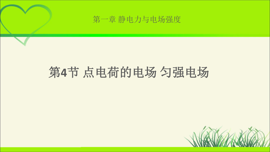 《点电荷的电场-匀强电场》示范课教学课件（物理鲁科版高中必修第三册(新课标)）.pptx_第1页