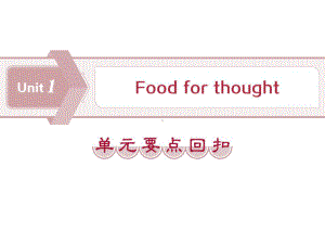 《Food-for-thought》单元要点回扣课件.pptx