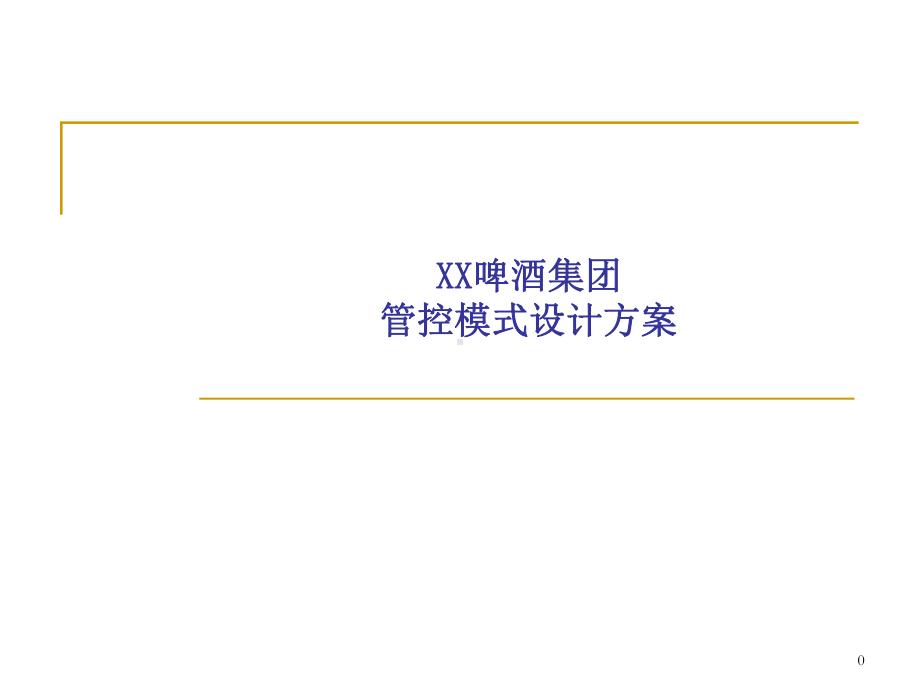 公司管控实施手册课件.ppt_第1页