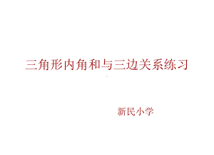 三角形的内角和三边关系练习课件.ppt