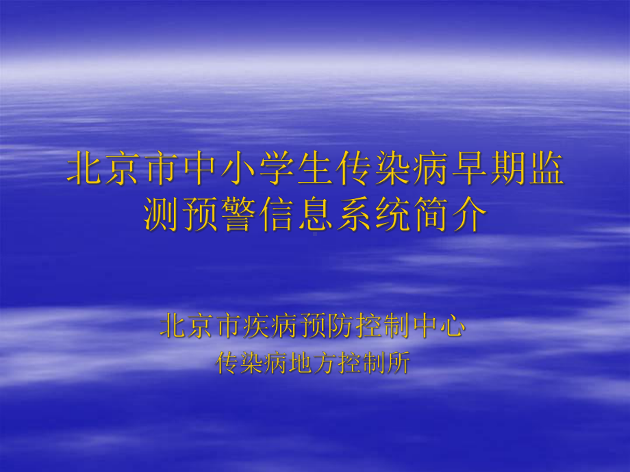 北京市中小学生传染病早期监测预警信息系统简介课件.ppt_第1页